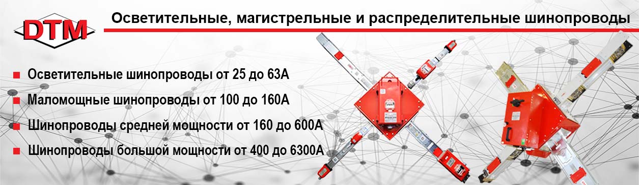 Троллейные шинопроводы DTM