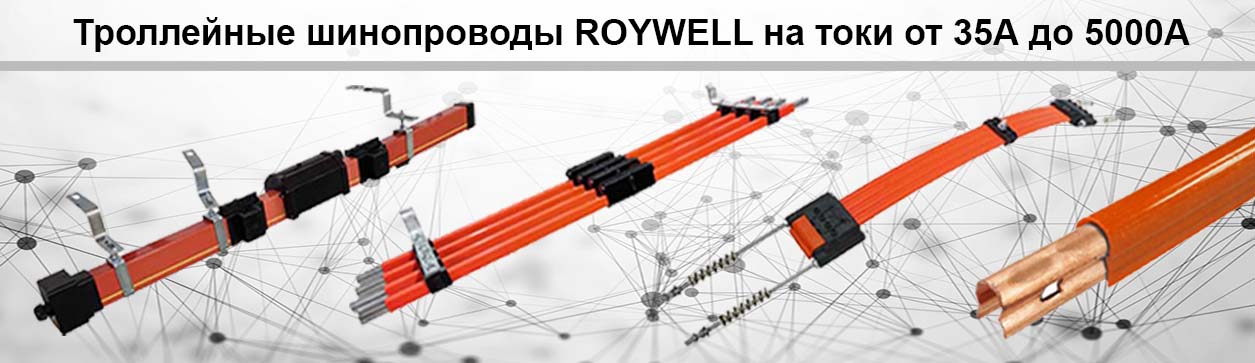 Шинопроводы Roywell