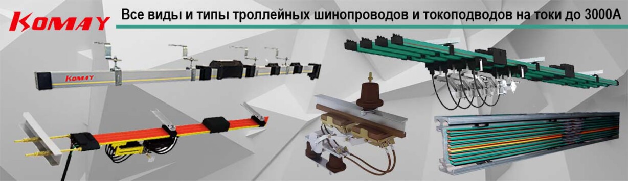 Троллейные шинопроводы и токоподводы Komay 
