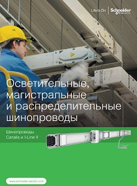 Брошюра Осветительные, магистральные и распределительные шинопроводы Canalis и I-Line II