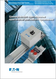 Брошюра Шинопроводы Eaton 2013