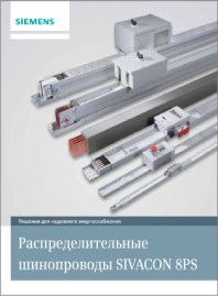 Брошюра Шинопроводы распределительные Sivacon-8PS Siemens