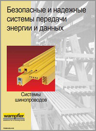 Брошюра Системы шинопроводов Conductix Wampfler