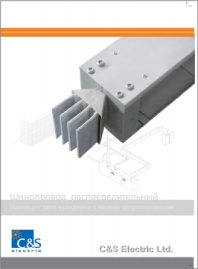 Брошюра Система шинопроводов Изоляция воздушного типа C&S Electric