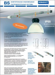 Брошюра Шинопроводы осветительные Nobaduct BS