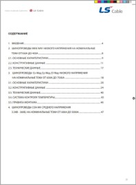 Буклет Шинопроводы LS Cable (рус.)