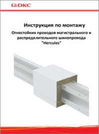Инструкции по монтажу Огнестойких проходов магистрального и распределительного шинопровода Hercules DKC
