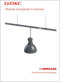 Сборник инструкций по монтажу Шинопровод осветительный Hercules lightech DKC