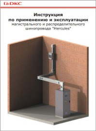 Инструкция по применению и эксплуатации магистрального и распределительного шинопровода Hercules DKC