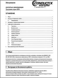 Инструкция по обслуживание контактных шинопроводов Conductix Wampfler серии 0800
