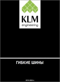 Каталог гибкие шины 2019-2020 KLM