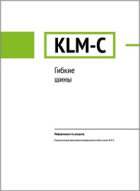 Каталог Гибкие шины KLM-С