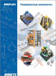 Низковольтные компоненты ERIFLEX ERICO