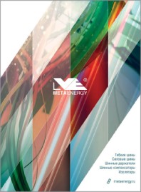 Продукция Metaenergy 2019