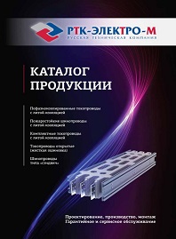 Каталог продукции РТК-ЭЛЕКТРО-М – 2020