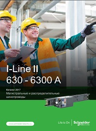 Каталог Магистральные и распределительные шинопроводы Canalis I-Line II 630 - 6300 А