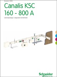 Каталог Шинопроводы с медными контактами Canalis KSC 160 - 800 A