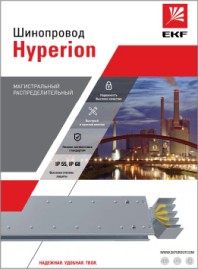 Шинопровод магистральный Hyperion EKF