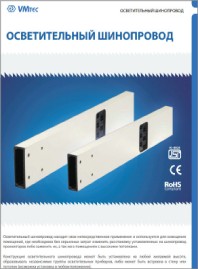 Шинопровод осветительный 25-40А VMtec