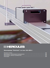 Шинопровод распределительный Hercules Distritech DKC