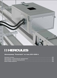 Шинопровод распределительный Hercules Powertech DKC