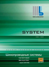 Шинопроводы распределительные System BBI Electric