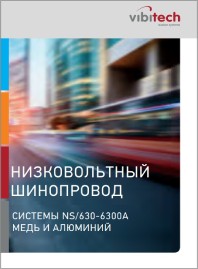 Шинопроводы распределительные VIBITECH Rus