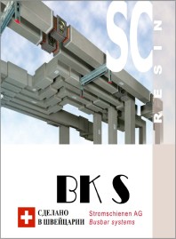 Шинопровод с литой изоляцией LV серия SC-R BKS Busbar Systems-ru