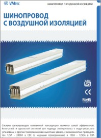 Шинопровод с воздушной изоляцией 125-2000А VMtec