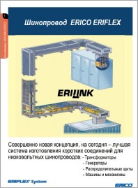 Шинопроводная система ERICO ERIFLEX