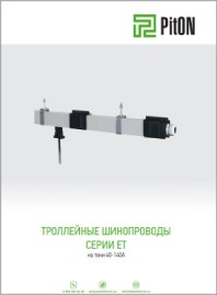 Шинопровод троллейный серия ЕТ PitON