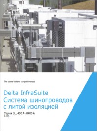 Шинопроводы с литой изоляцией серия BL Delta Electronics