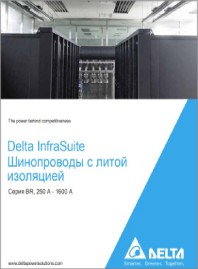 Шинопроводы с литой изоляцией серии BR Delta Electronics