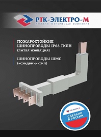 Каталог Шинопроводы ТКЛН и ШМС РТК-ЭЛЕКТРО-М