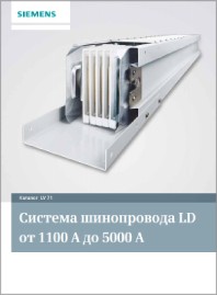 Шинопроводы магистральные Sivacon 8PS серия LD Siemens