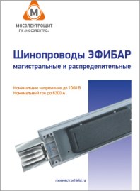 Шинопроводы распределительные и магистральные серии Эфибар