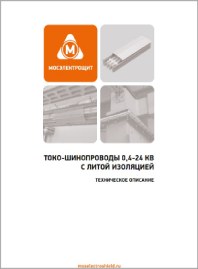 Токопроводы с литой изоляцией Betobar-r