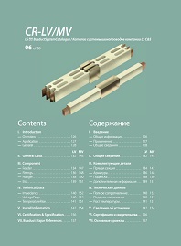 Шинопроводы с литой изоляцией  серия CR-LV/MV LS Cable