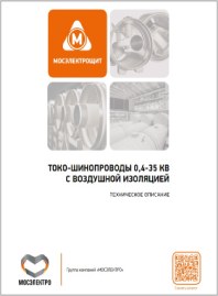 Токопроводы с воздушной изоляцией 0,4-35 кВ
