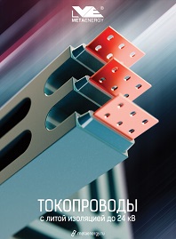 Токопроводы в литой изоляции Metaenergy