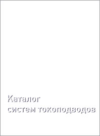 Закрытый троллейный шинопровод NANTE