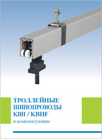 Каталог Vahle Троллейные шинопроводы KBH KBHF