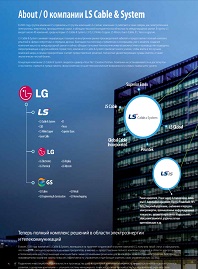 Краткий каталог шинопроводов LS Cable (рус.)