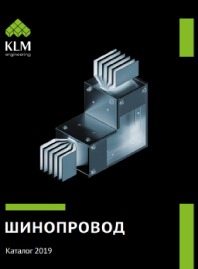 Каталог шинопроводов – 2019 КЛМ