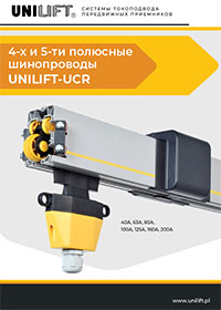 Каталог троллейные шинопроводы UNILIFT-UCR
