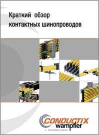 Брошюра Краткий обзор контактных шинопроводов Conductix Wampfler
