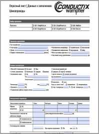 Опросный лист для заказа троллейных шинопроводов Conductix Wampfler