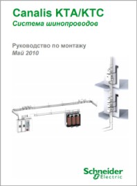 Руководство по монтажу Система шинопроводов Canalis KTA/KTC