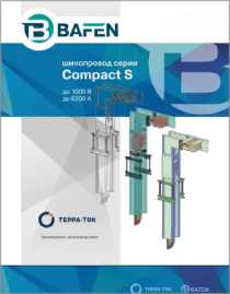 Шинопроводы серии Compact-S Bafen
