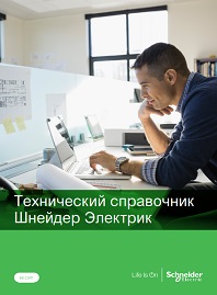 Технический справочник Шнейдер Электрик